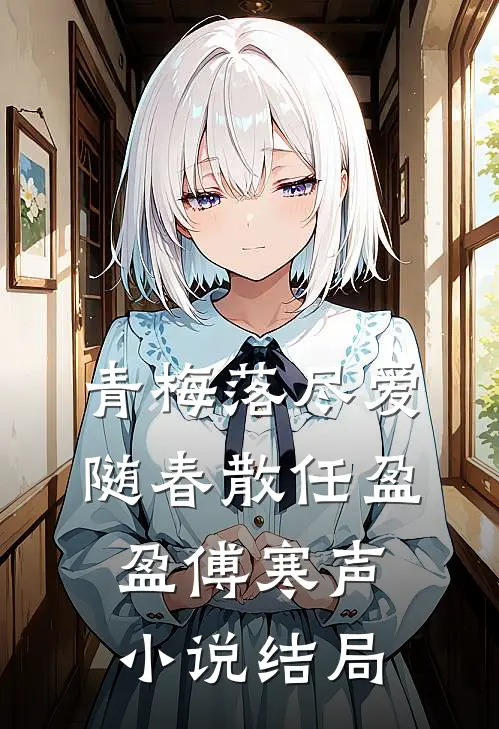 青梅落尽爱随春散任盈盈傅寒声小说结局