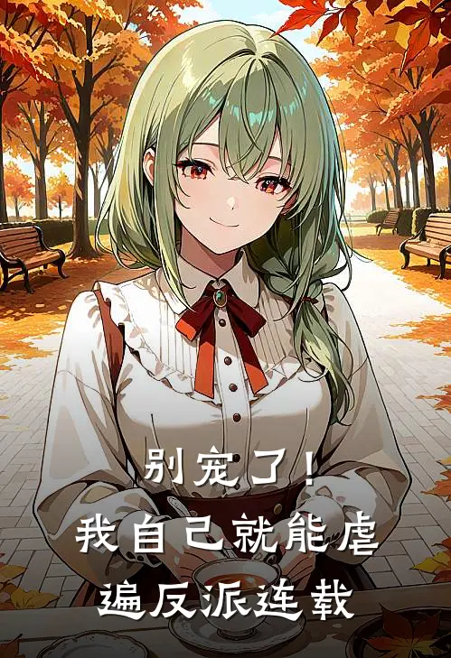 别宠了！我自己就能虐遍反派连载