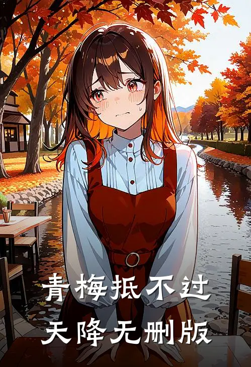 青梅抵不过天降无删版