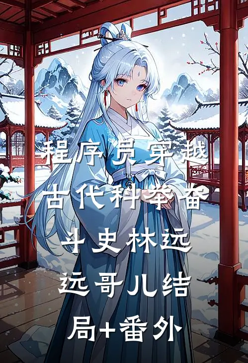 程序员穿越古代科举奋斗史林远远哥儿结局+番外
