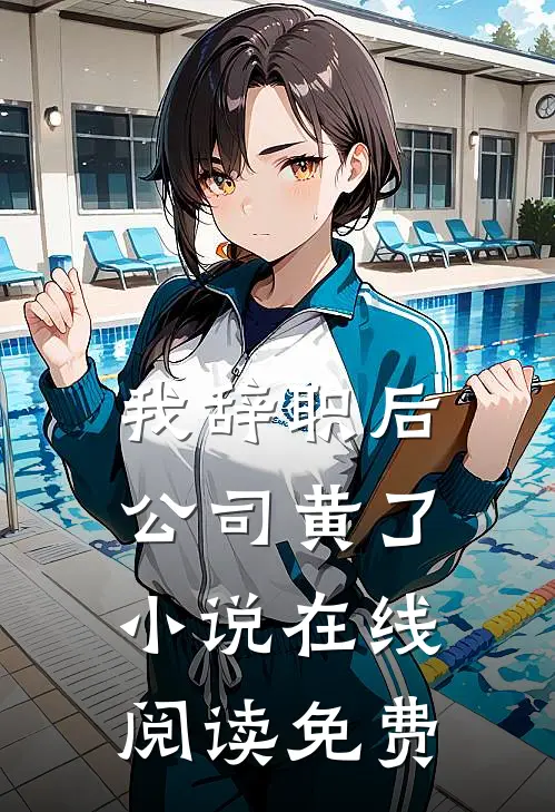 我辞职后，公司黄了小说在线阅读免费