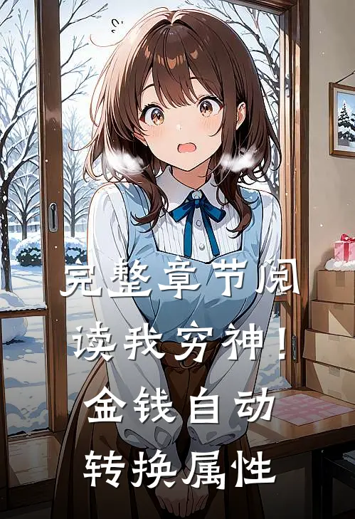 完整章节阅读我穷神！金钱自动转换属性