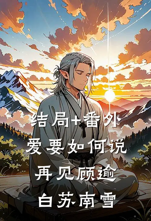 结局+番外爱要如何说再见顾逾白苏南雪