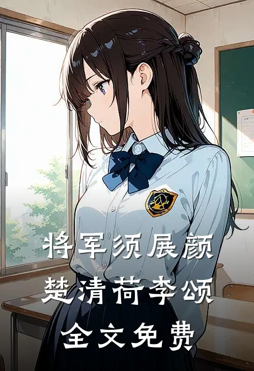 将军须展颜楚清荷李颂全文免费