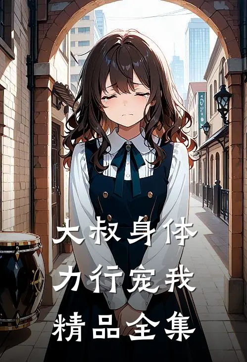 大叔身体力行宠我精品全集