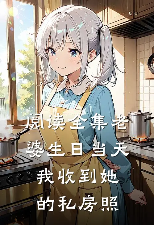 阅读全集老婆生日当天，我收到她的私房照
