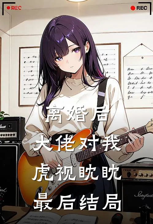 离婚后，大佬对我虎视眈眈最后结局