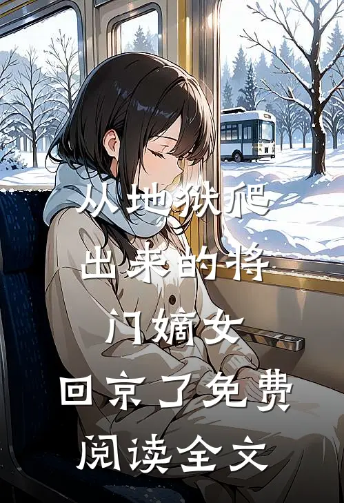 从地狱爬出来的将门嫡女，回京了免费阅读全文