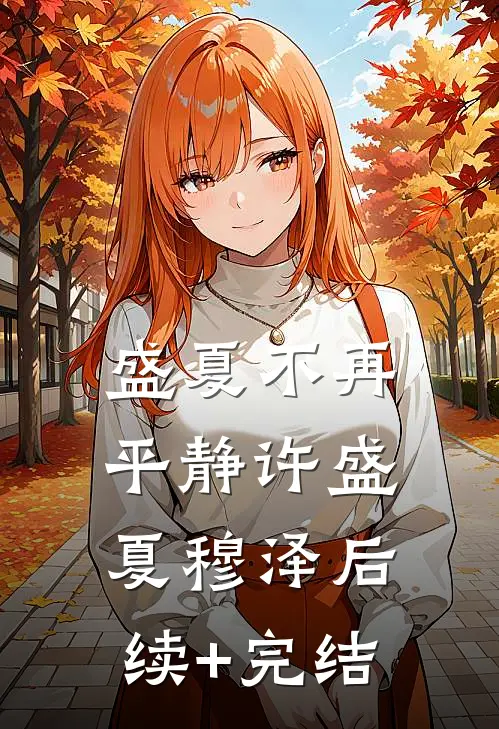 盛夏不再平静许盛夏穆泽后续+完结