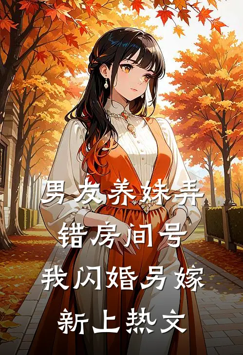 男友养妹弄错房间号，我闪婚另嫁新上热文