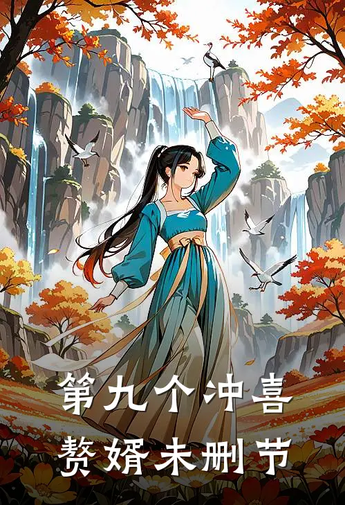 第九个冲喜赘婿未删节