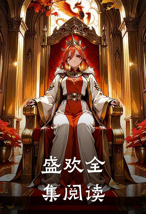 盛欢全集阅读