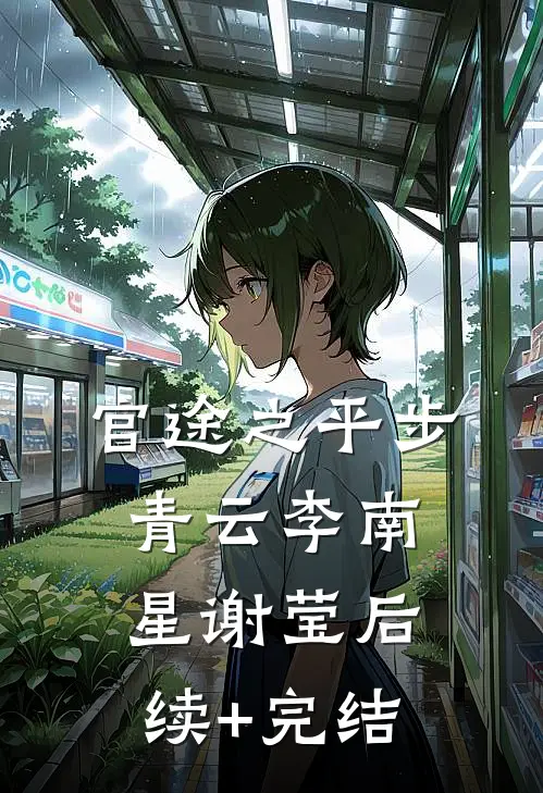 官途之平步青云李南星谢莹后续+完结