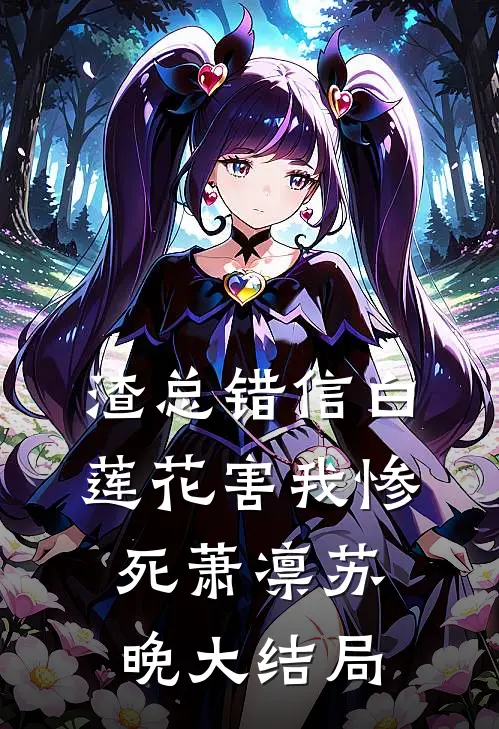 渣总错信白莲花害我惨死萧凛苏晚大结局