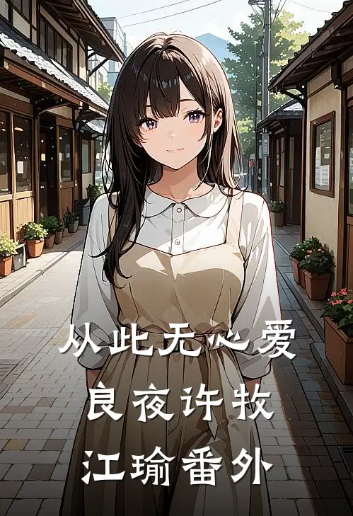 从此无心爱良夜许牧江瑜番外