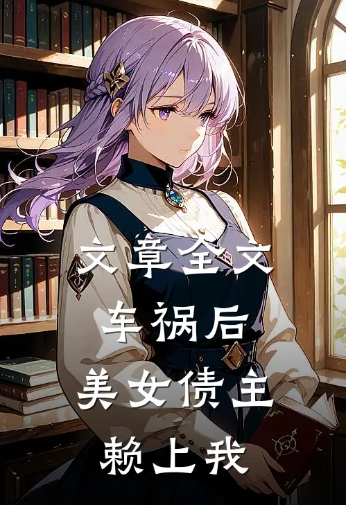 文章全文车祸后，美女债主赖上我