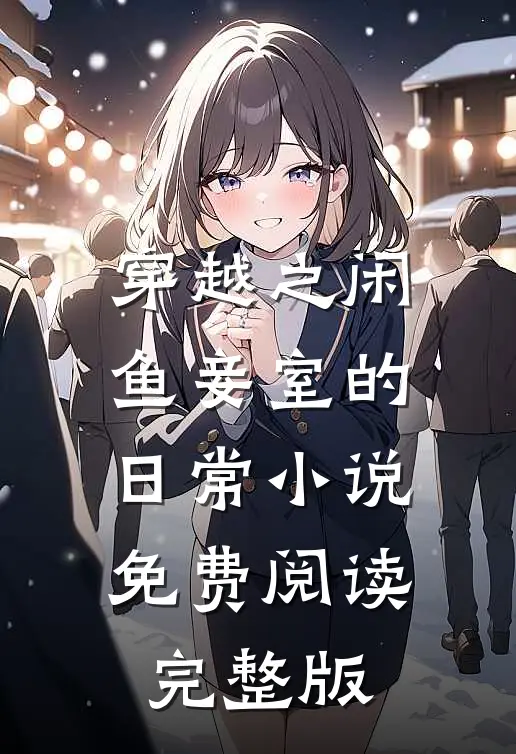 穿越之闲鱼妾室的日常小说免费阅读完整版