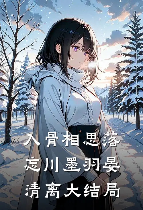 入骨相思落忘川墨羽晏清离大结局