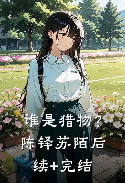 谁是猎物？陈铎苏陌后续+完结