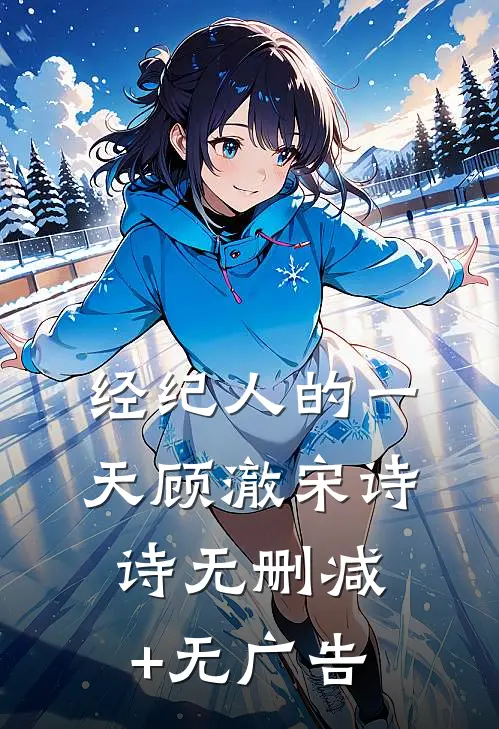 经纪人的一天顾澈宋诗诗无删减+无广告