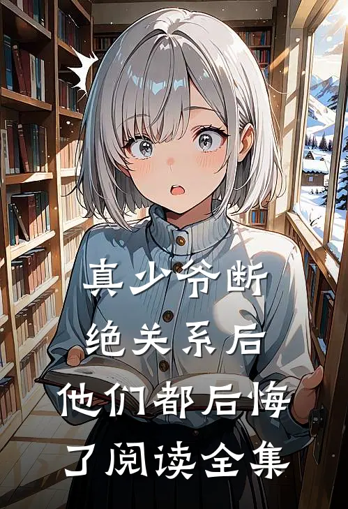 真少爷断绝关系后，他们都后悔了阅读全集
