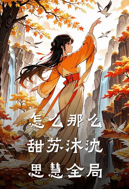 怎么那么甜苏沐沈思慧全局