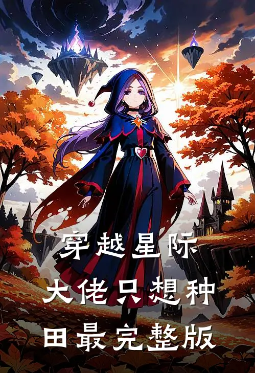 穿越星际：大佬只想种田最完整版