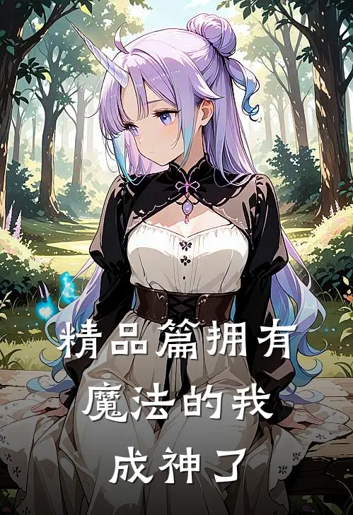 精品篇拥有魔法的我，成神了