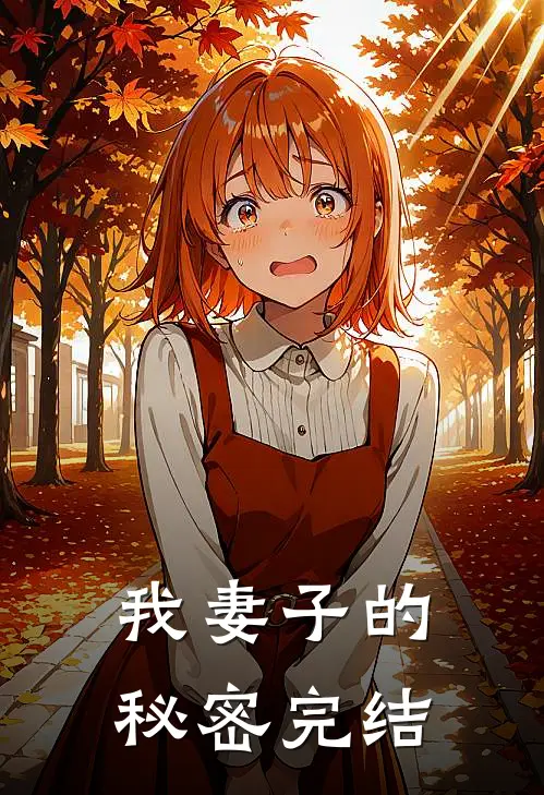我妻子的秘密完结
