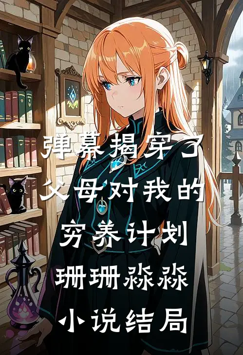 弹幕揭穿了父母对我的穷养计划珊珊淼淼小说结局