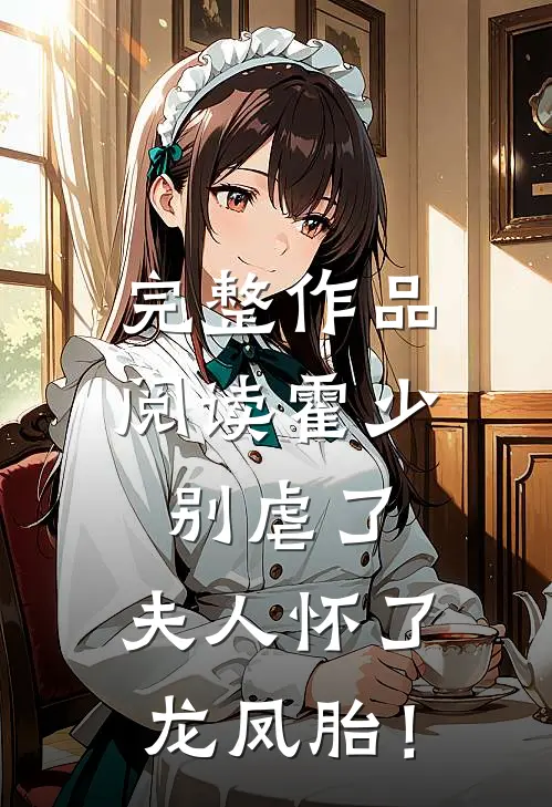 完整作品阅读霍少别虐了，夫人怀了龙凤胎！