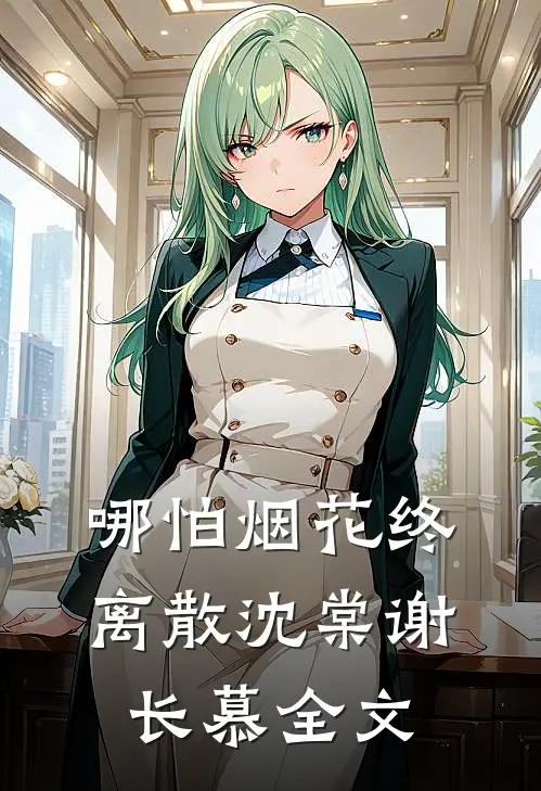 哪怕烟花终离散沈棠谢长慕全文