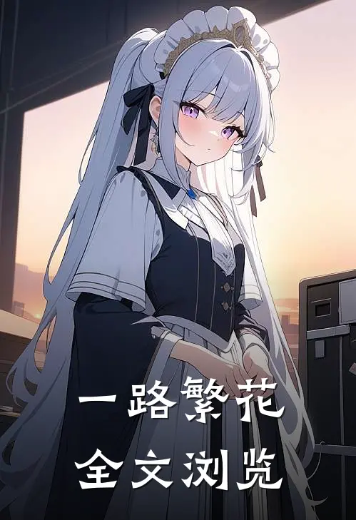 一路繁花全文浏览