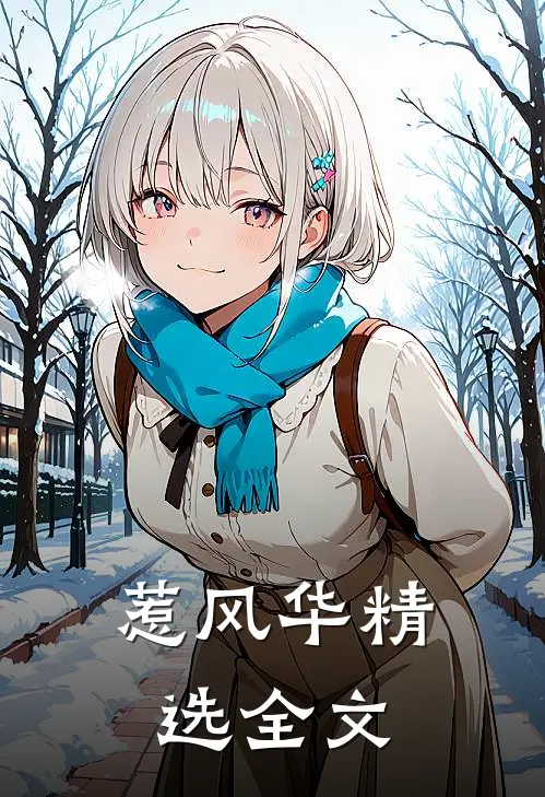 惹风华精选全文
