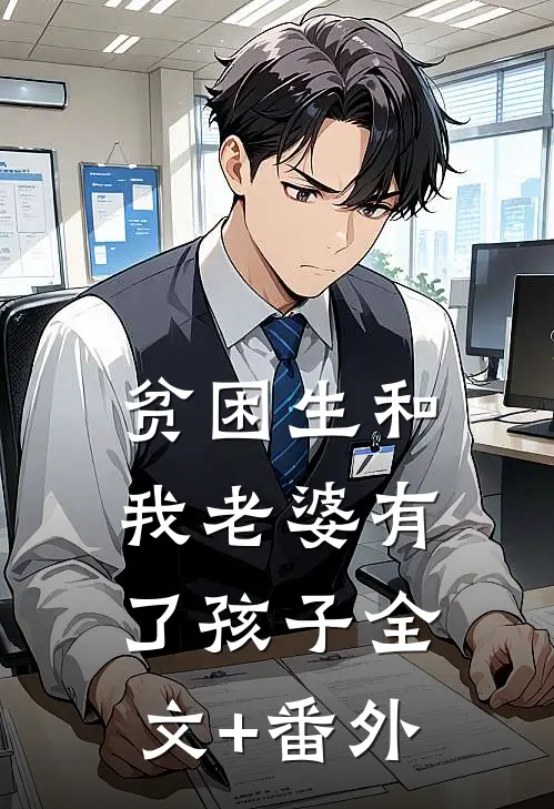 贫困生和我老婆有了孩子全文+番外