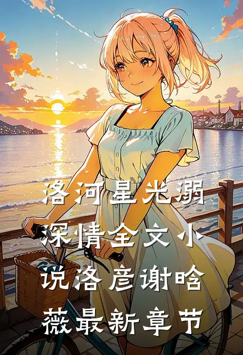 洛河星光溺深情全文小说洛彦谢晗薇最新章节