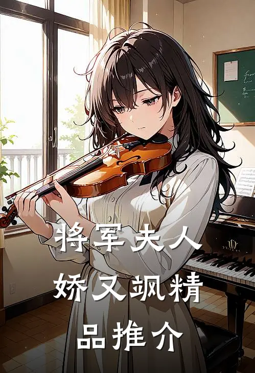 将军夫人娇又飒精品推介