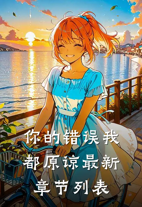 你的错误我都原谅最新章节列表