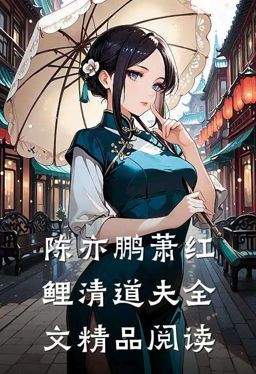 陈亦鹏萧红鲤清道夫全文精品阅读