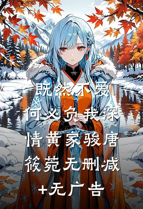 既然不爱，何必负我深情黄家骏唐筱菀无删减+无广告