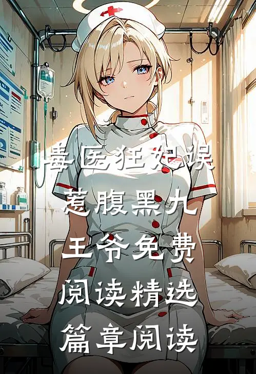毒医狂妃误惹腹黑九王爷免费阅读精选篇章阅读