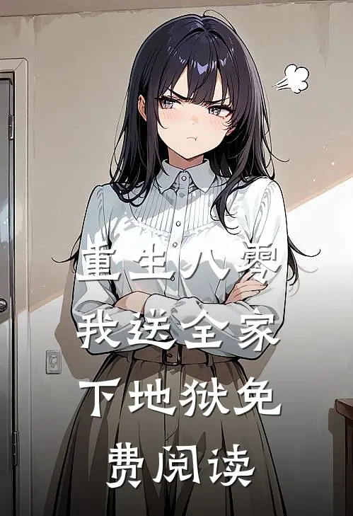 重生八零，我送全家下地狱免费阅读