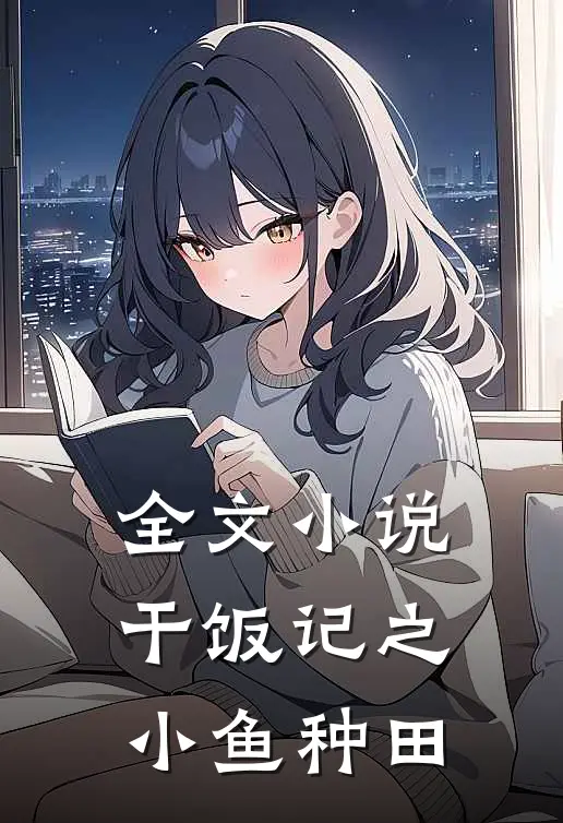全文小说干饭记之小鱼种田