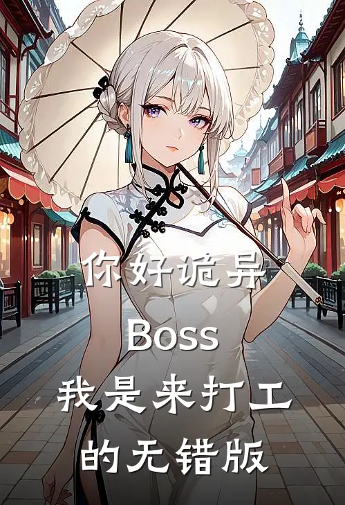 你好诡异Boss，我是来打工的无错版
