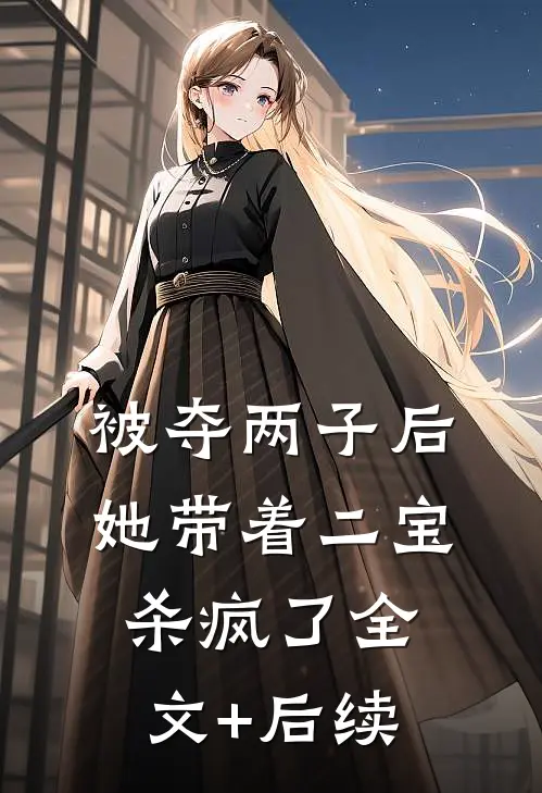 被夺两子后，她带着二宝杀疯了全文+后续
