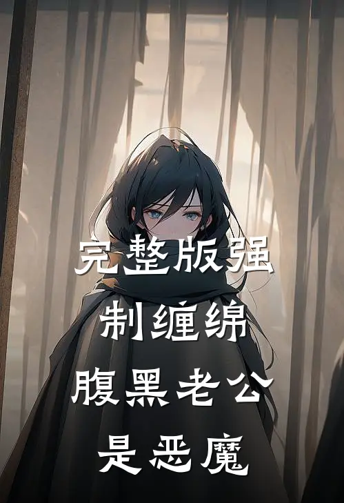 完整版强制缠绵：腹黑老公是恶魔