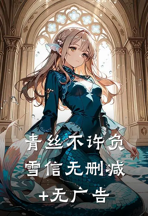青丝不许负雪信无删减+无广告