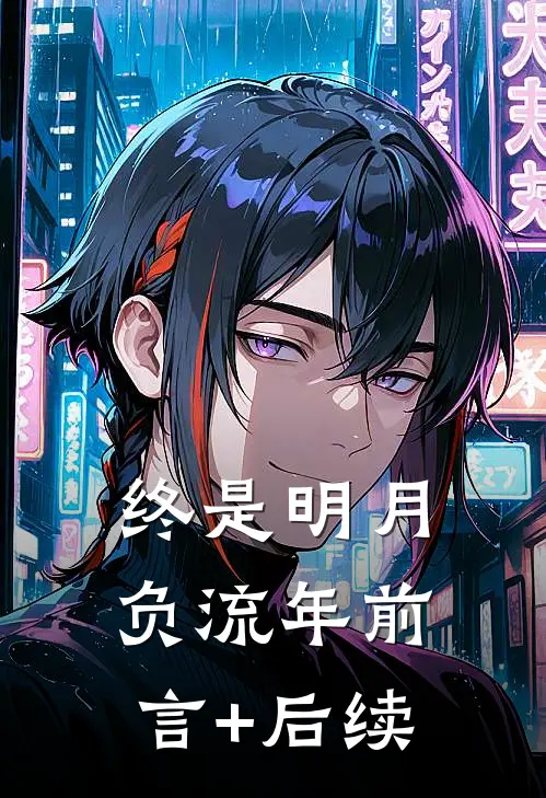 终是明月负流年前言+后续