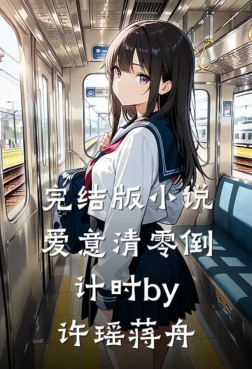 完结版小说爱意清零倒计时by许瑶蒋舟