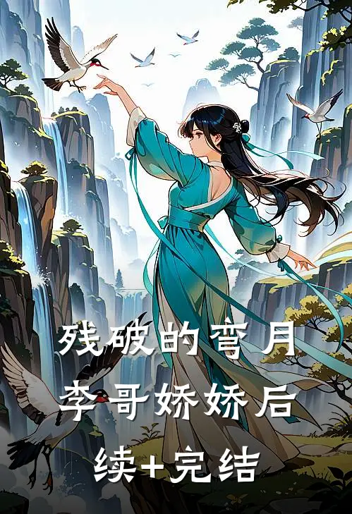 残破的弯月李哥娇娇后续+完结